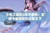 少年三国志2战术解析：掌握卡武将助你征服天下