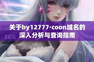 关于by12777·coon域名的深入分析与查询指南