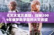 《灭火宝贝美版：探秘2009年俄罗斯学院的火灾救援故事》