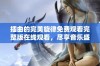 插曲的完美旋律免费观看完整版在线观看，尽享音乐盛宴