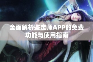 全面解析鉴定师APP的免费功能与使用指南