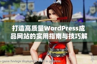 打造高质量WordPress成品网站的实用指南与技巧解析