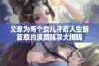 父亲为两个女儿开启人生新篇章的演员阵容大揭晓