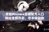 漫蛙Manwa漫画官方入口网址全新开启，尽享精彩动漫资源