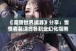 《魔兽世界端游》分享：雪怪套装适合各职业幻化指南