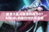 暴雪大乱斗遭遇挑战 DOTA与LOL的激烈对抗与遗憾归宿