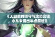 《无缝隙的防守与攻势交错，水从未漏出半点痕迹》