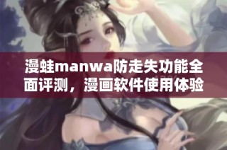 漫蛙manwa防走失功能全面评测，漫画软件使用体验分析