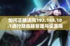 如何正确访问192.168.10.1进行路由器管理与设置指导