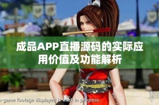 成品APP直播源码的实际应用价值及功能解析