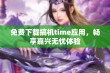 免费下载搞机time应用，畅享嘉兴无忧体验