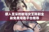 感人至深的眼泪女王韩剧全剧免费观看平台推荐