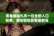 黄金网站九月一日全新入口指南，助你轻松获取最新信息