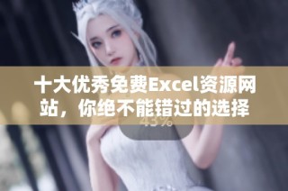 十大优秀免费Excel资源网站，你绝不能错过的选择