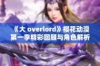 《大 overlord》樱花动漫第一季精彩回顾与角色解析