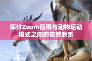 探讨Zoom应用与动物运动模式之间的奇妙联系