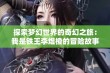 探索梦幻世界的奇幻之旅：我是铁王李煜橙的冒险故事