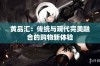 黄品汇：传统与现代完美融合的购物新体验