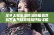 尽享无限资源的汤姆猫战营钻石金币版攻略与玩法详解