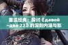 重温经典：探讨《давой~два 22》的深刻内涵与影响