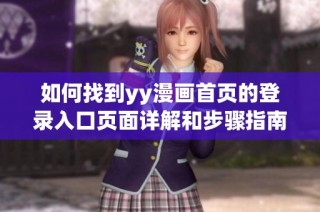 如何找到yy漫画首页的登录入口页面详解和步骤指南