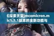 《探索天堂jmcomicron.mic1.7.1版本的全新功能与特色》