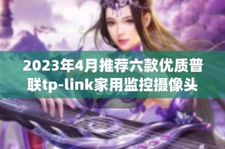 2023年4月推荐六款优质普联tp-link家用监控摄像头