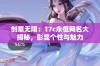 创意无限：17c永恒网名大揭秘，彰显个性与魅力