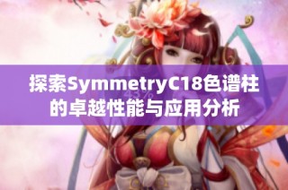 探索SymmetryC18色谱柱的卓越性能与应用分析