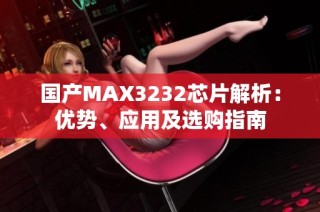 国产MAX3232芯片解析：优势、应用及选购指南