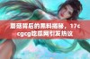 蘑菇背后的黑料揭秘，17ccgcg吃瓜网引发热议