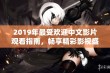 2019年最受欢迎中文影片观看指南，畅享精彩影视盛宴