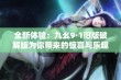 全新体验：九幺9·1旧版破解版为你带来的惊喜与乐趣