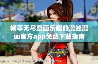 畅享无尽漫画乐趣的漫蛙漫画官方app免费下载指南