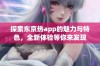 探索东京热app的魅力与特色，全新体验等你来发现