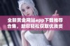 全新黄金网站app下载推荐合集，助您轻松获取优质资源