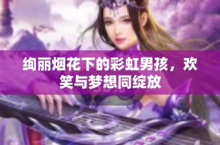 绚丽烟花下的彩虹男孩，欢笑与梦想同绽放