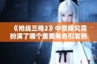 《枪战三母2》中雪姨究竟扮演了哪个重要角色引发热议