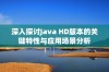 深入探讨Java HD版本的关键特性与应用场景分析