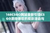 168CSGO网站全新引领CSGO游戏体验的精彩活动与潮流资讯