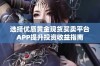 选择优质黄金现货买卖平台APP提升投资收益指南