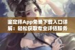 鉴定师App免费下载入口详解：轻松获取专业评估服务