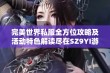 完美世界私服全方位攻略及活动特色解读尽在SZ9YI游戏站