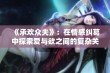 《承欢众夫》：在情感纠葛中探索爱与欲之间的复杂关系