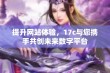 提升网站体验，17c与您携手共创未来数字平台