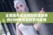 全面提升成品网站管理效率的CRM短视频解析与应用