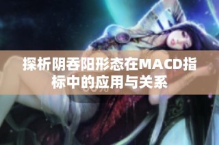 探析阴吞阳形态在MACD指标中的应用与关系