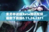 索尼移动版Xeta腾讯视频最新下载版8.11.26.28719发布