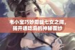 韦小宝巧妙周旋七女之间，揭开通吃岛的神秘面纱