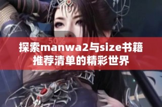 探索manwa2与size书籍推荐清单的精彩世界